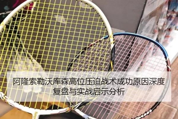 阿隆索勒沃库森高位压迫战术成功原因深度复盘与实战启示分析