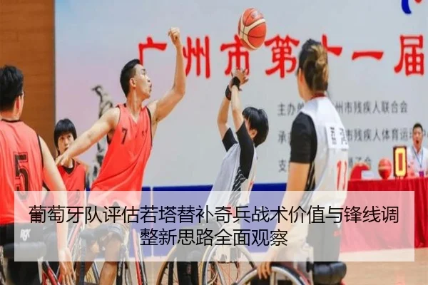 葡萄牙队评估若塔替补奇兵战术价值与锋线调整新思路全面观察