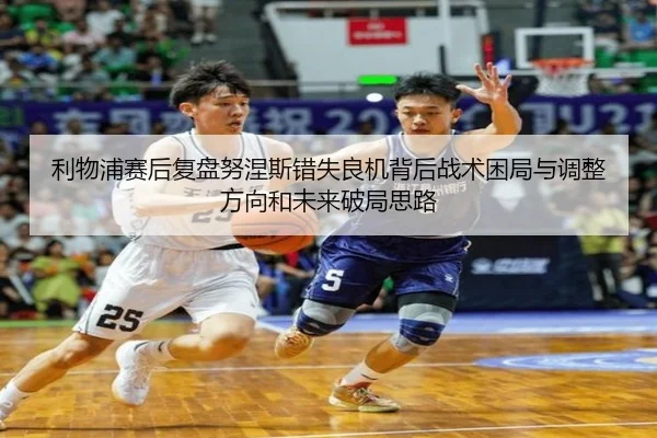 利物浦赛后复盘努涅斯错失良机背后战术困局与调整方向和未来破局思路