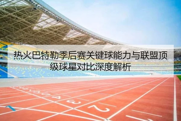 热火巴特勒季后赛关键球能力与联盟顶级球星对比深度解析