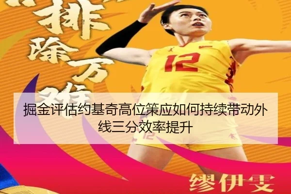 掘金评估约基奇高位策应如何持续带动外线三分效率提升