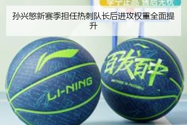 孙兴慜新赛季担任热刺队长后进攻权重全面提升
