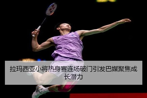 拉玛西亚小将热身赛连场破门引发巴媒聚焦成长潜力