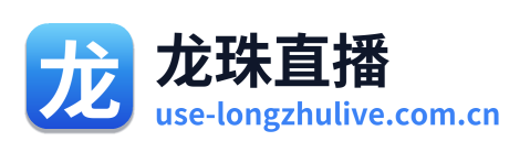 龙珠直播